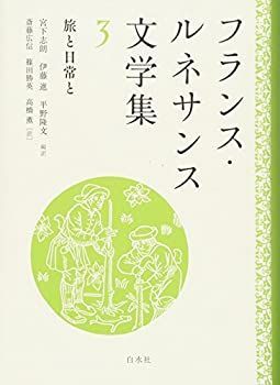 【中古-非常に良い】 フランス・ルネサンス文学集3 旅と日常と