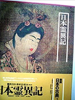 【中古】図説日本の古典〈3〉日本霊異記 (1981年)