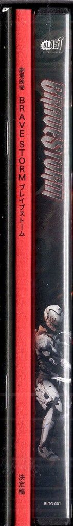 ブラスト 特撮Blu ray BRAVESTORM 豪華版