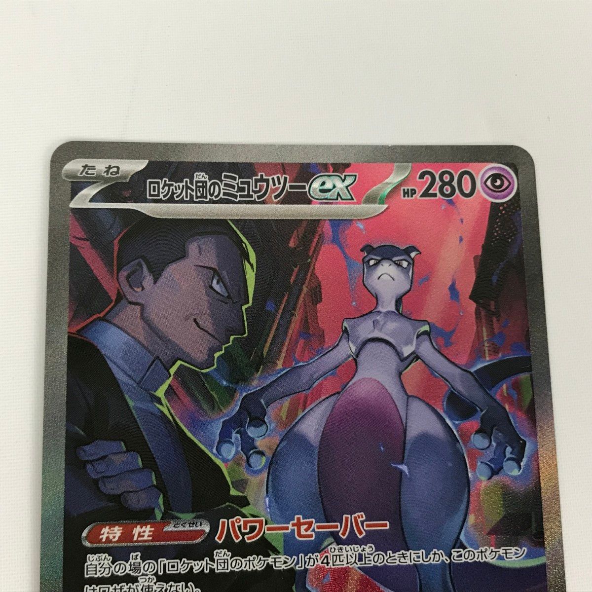 ポケカ　ポケモンカード　ロケット団のミュウツーex SAR SV10 Amazon.co.jp: ポケモンカードゲームSV sv10 拡張パック