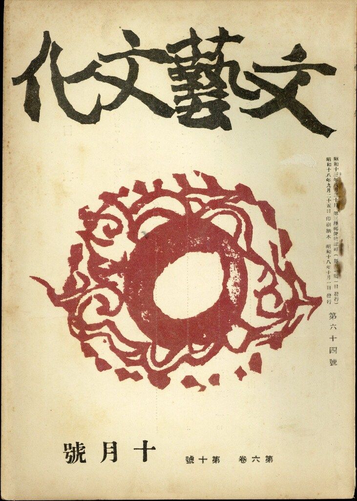 文藝文化 1943年10月号