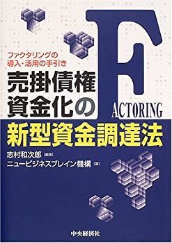 【-非常に良い】 売掛債権資金化の新型資金調達法 ファクタリングの導入・活用の手引き