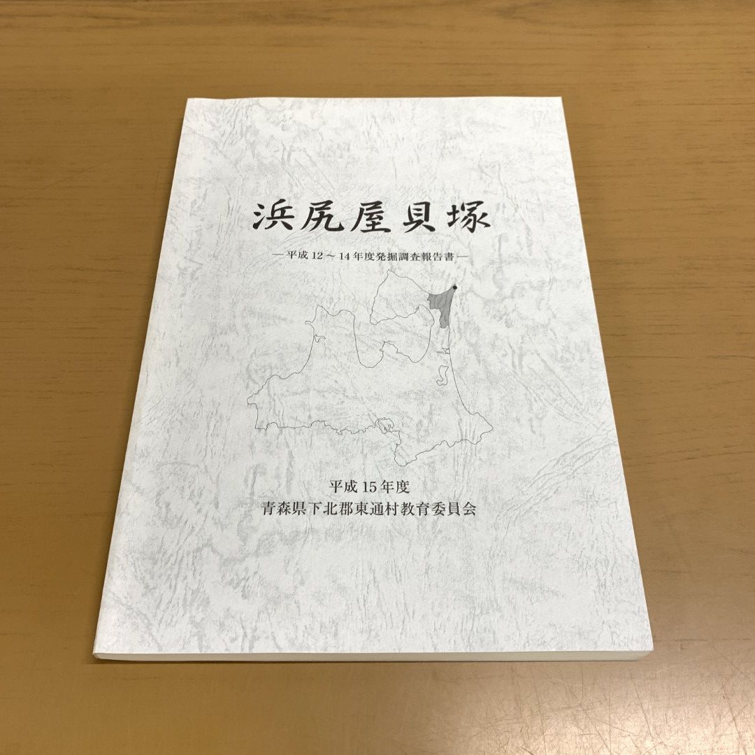 ○01)【同梱不可】浜尻屋貝塚/平成12~14年度発掘調査報告書/青森県下北郡東通村教育委員会/平成15年度/2004年発行/A - メルカリ