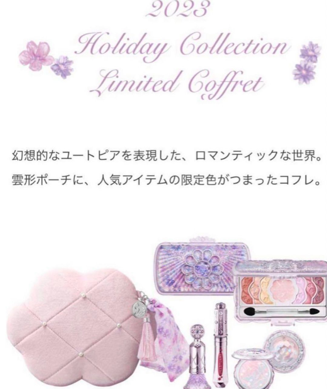 【新品未使用・未開封】JILLSTUART　クリスマスコフレ 2023 2023年クリスマスコフレ】ジルスチュアート ビューティ