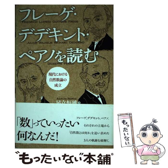 フレーゲ・デデキント・ペアノを読む : 現代における自然数論の成立 フレーゲ・デデキント・ペアノを読む : 現代における自然数論の成立