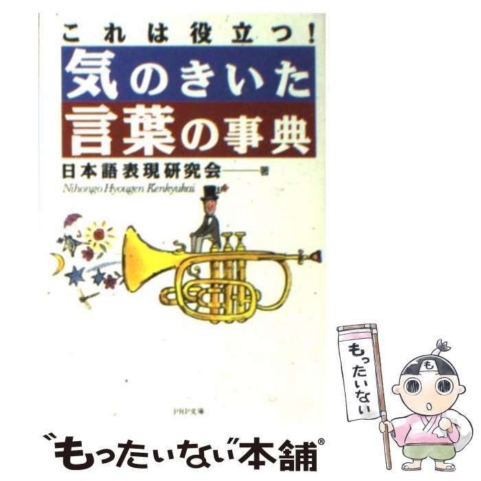 売れ筋アイテムラン これは役立つ! 気のきいた言葉の事典 中古】 (PHP文庫) 日本語 / 語学+参考書