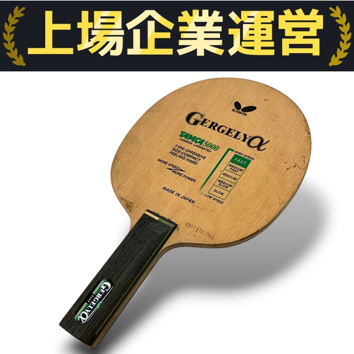 Butterfly GERGELY α TAMCA5000 卓球ラケット スポーツ 中古 C10353102 