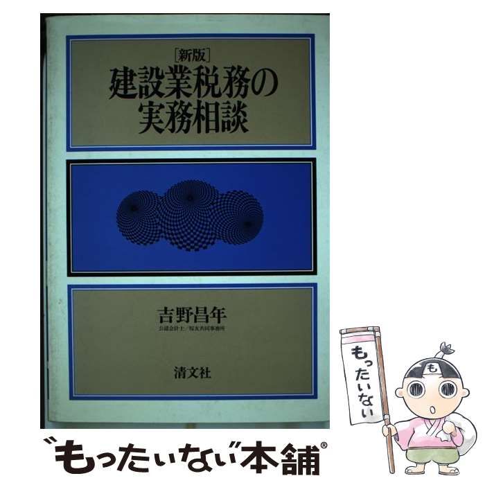 14853円 清文社サイズ【中古】 建設業税務の実務相談 新版 / 吉野昌年 / 清文社