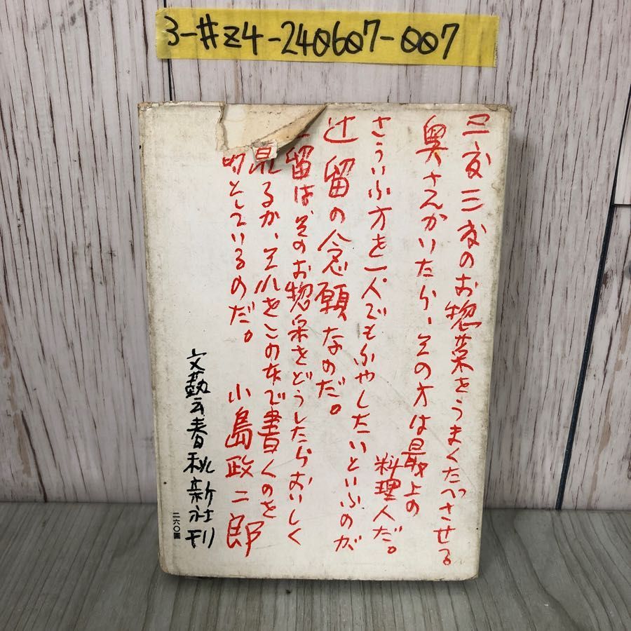 3-#料理のお手本 辻留 辻嘉一 1958年 昭和33年 5月 30日 文芸春秋新社 表紙破れ有 シミ有 料理のコツ だしのとり方 乾物のもどし方  薬味 - メルカリ