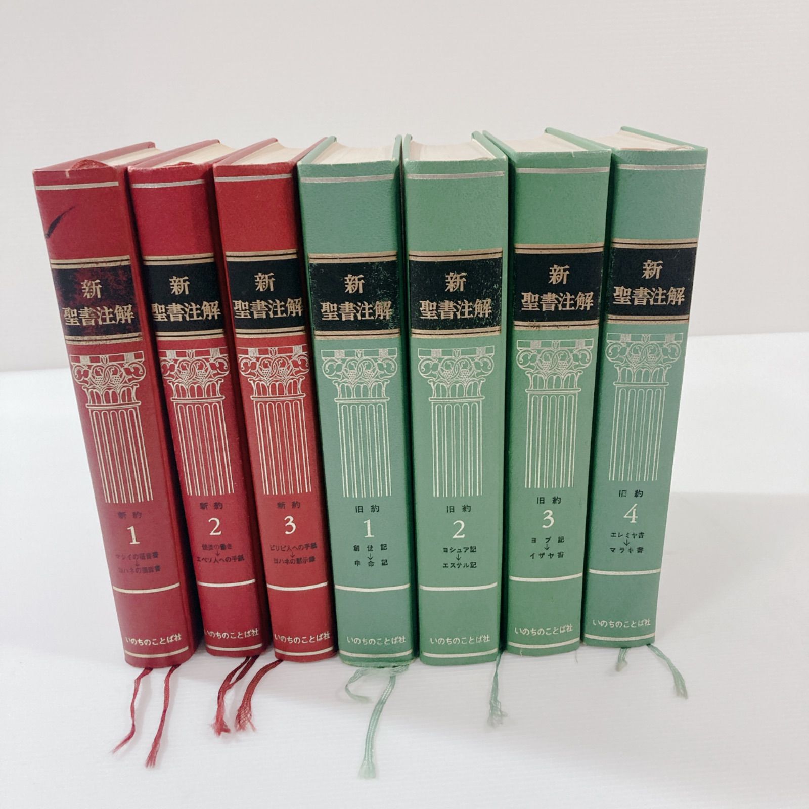 新聖書注解 全7巻 新約　旧約 新聖書注解全7巻セット 新聖書注解(旧約聖書・新約聖書)全7