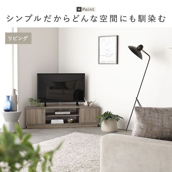 コーナーテレビ台 テレビボード 全4色 【公式通販】