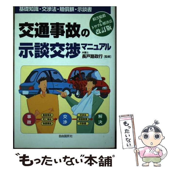 【中古】 交通事故と示談の仕方 改訂新版/自由国民社/長戸路政行 中古】 交通事故と示談の仕方 改訂新版/自由国民社/長戸路政行
