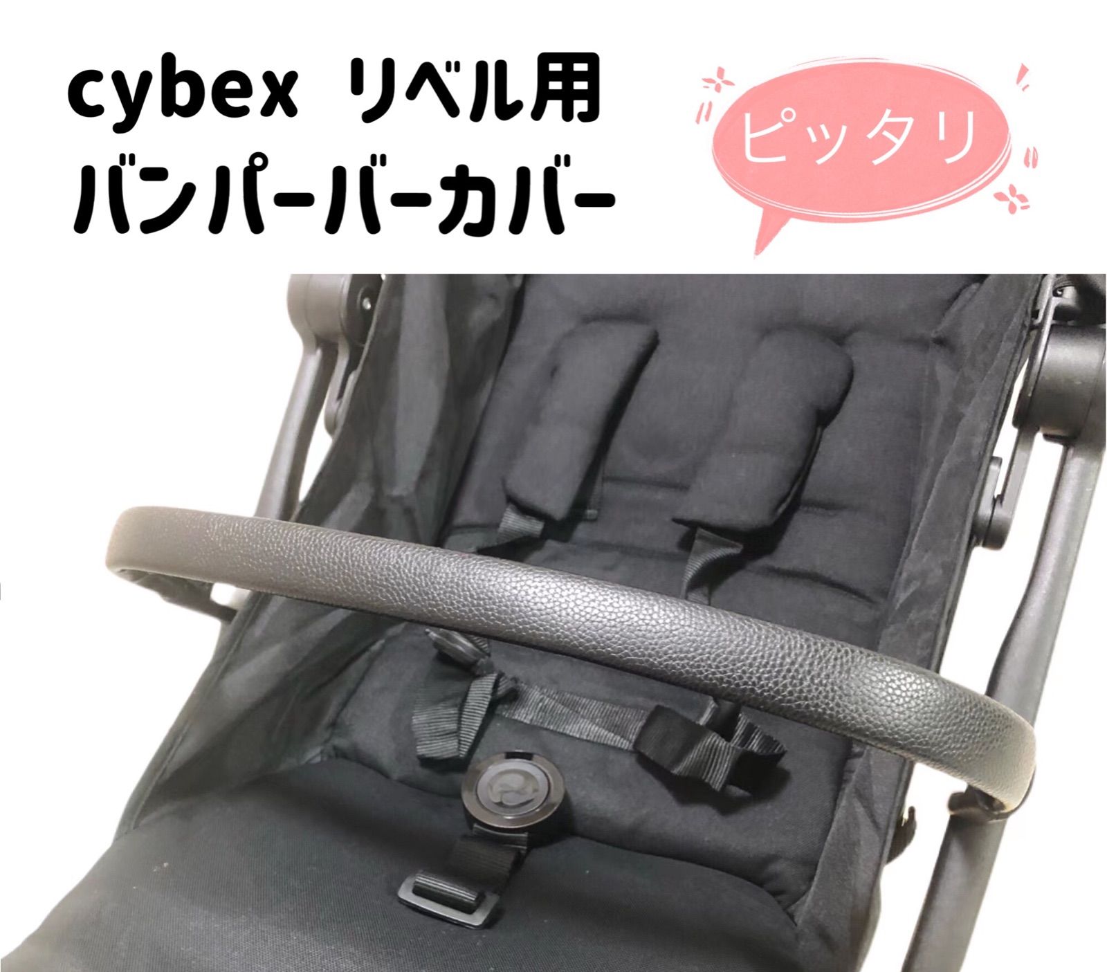 サイベックス ベビーカーハンドルカバー ブラックレザー調 - 外出/移動用品