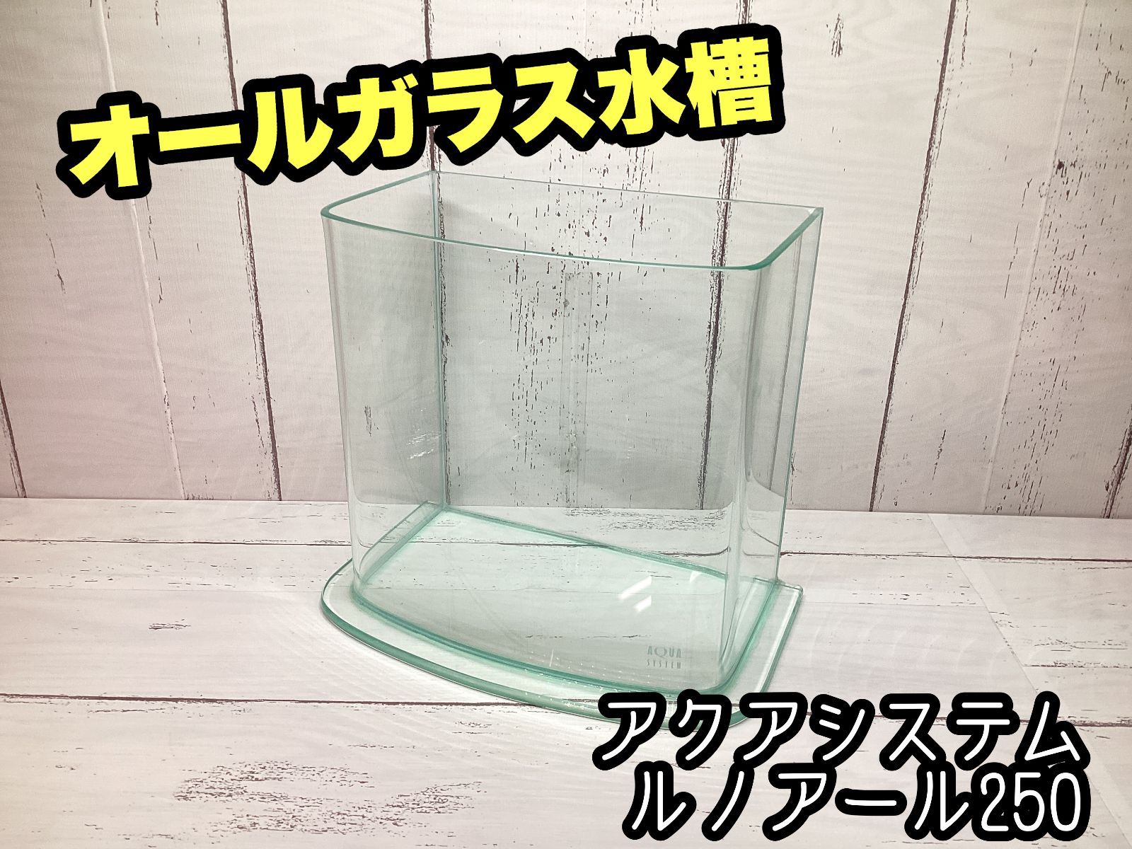 オールガラス水槽】アクアシステム ルノアール 250 水槽単品