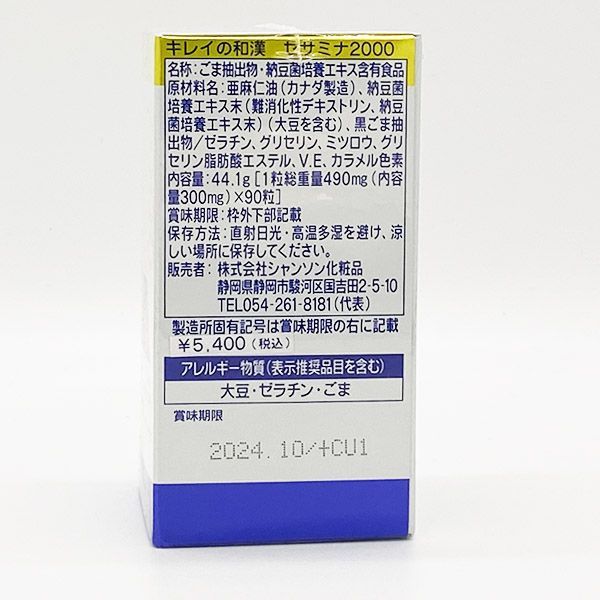 シャンソン化粧品 キレイの和漢 セサミナ2000 90粒 期限2024年10月