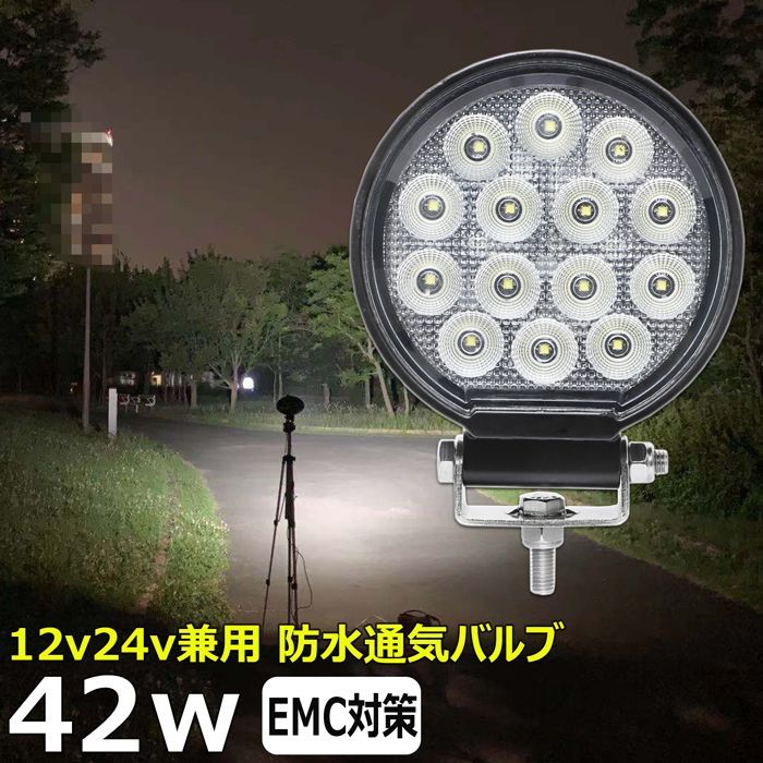 丸型 丸形 漁船 led ライト LEDワークライト 42W led 作業灯 12v 24v