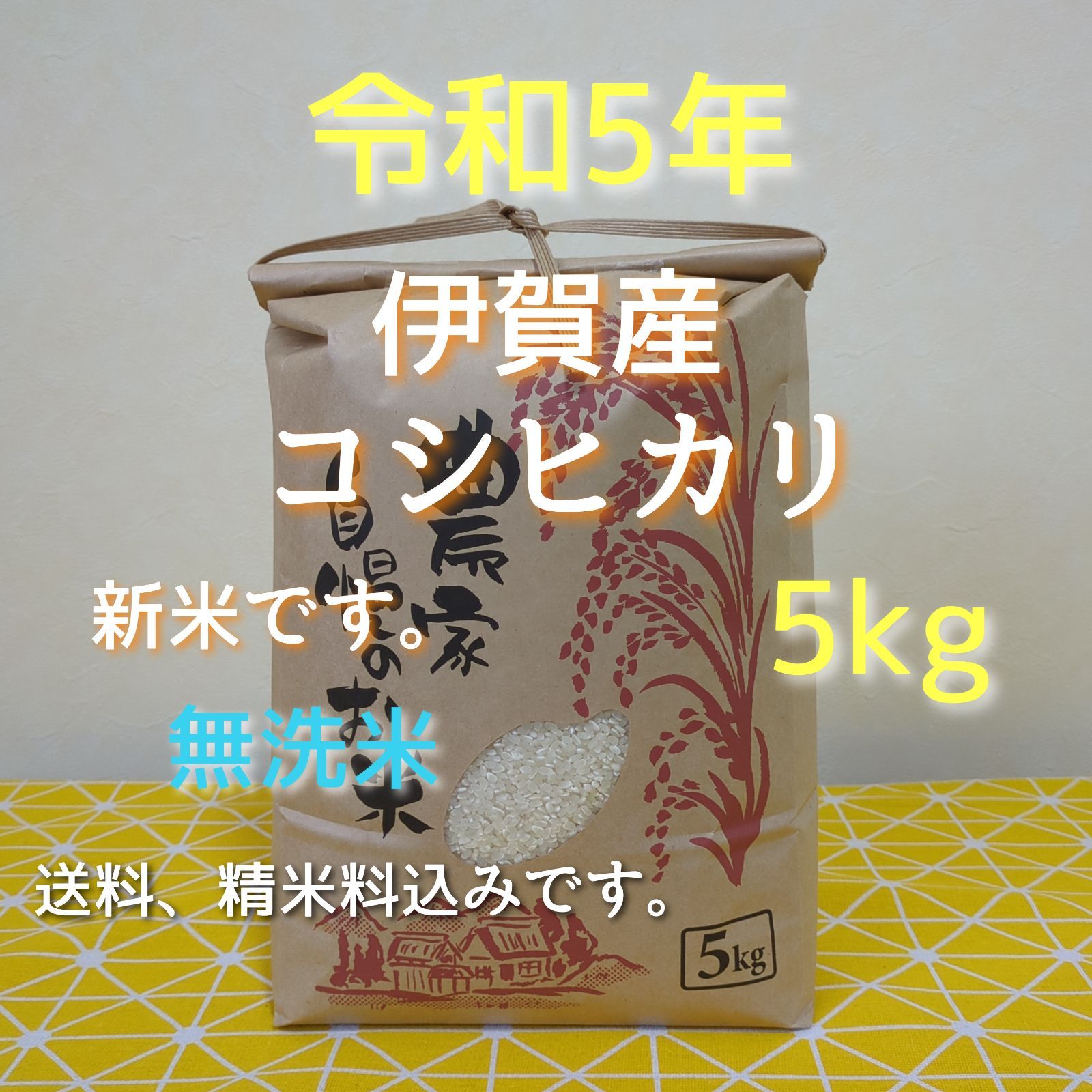 令和5年産 三重県伊賀市産 コシヒカリ5㎏ 無洗米(送料、精米料、消費