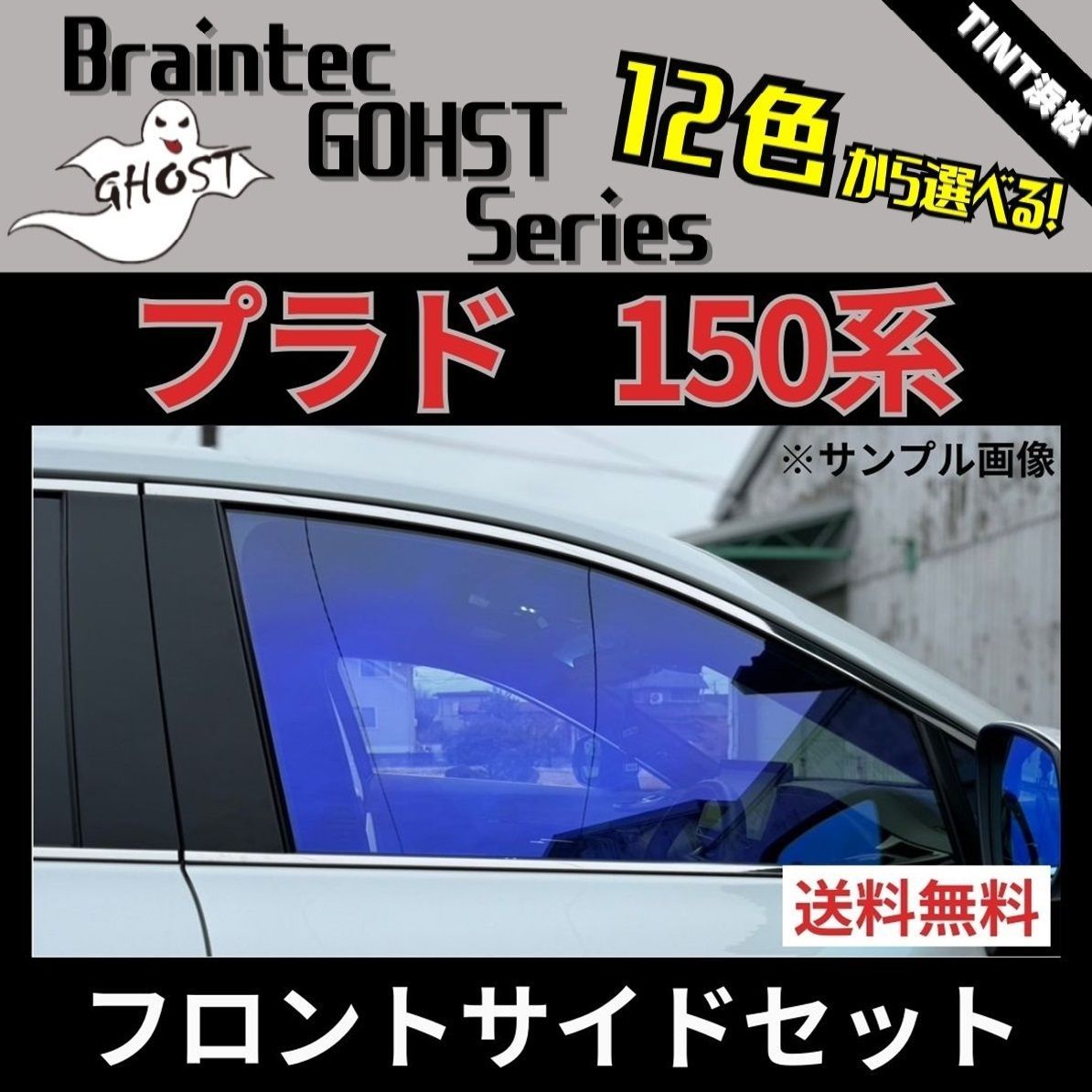 カーフィルム カット済み ランドクルーザー プラド 150系 フロントサイド2面セット ゴーストフィルム ブレインテック