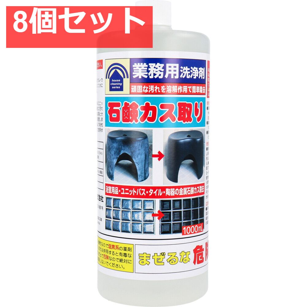 業務用洗浄剤 石鹸カス取り 1000mL 8個セット