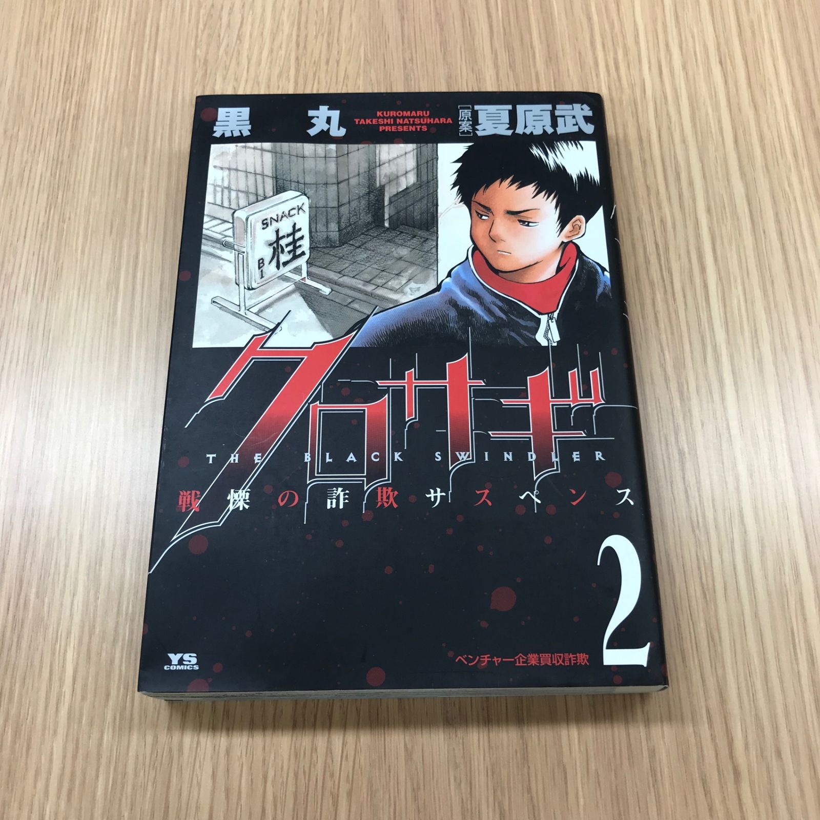 クロサギ 2巻 1冊/【作者】黒丸/GF-0225017069-YP/GF10451