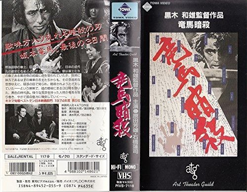 竜馬暗殺 [VHS] 【公式通販】