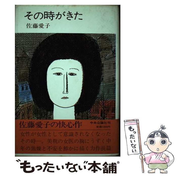 【中古】 その時がきた/中央公論新社/佐藤愛子（作家） 中古】 その時がきた / 佐藤 愛子 / 中央公論新社 - メルカリ