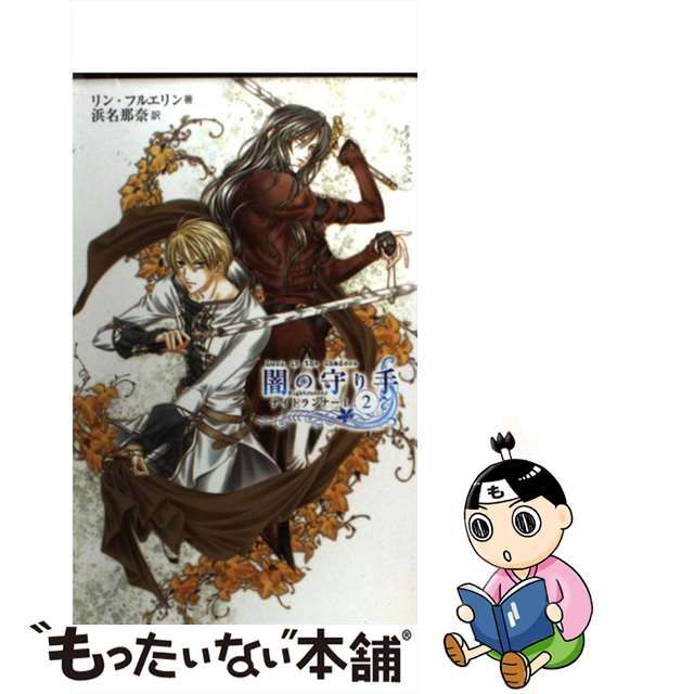 大手チェーン店 【中古】闇の守り手/スクウェア・エニックス/竹河聖