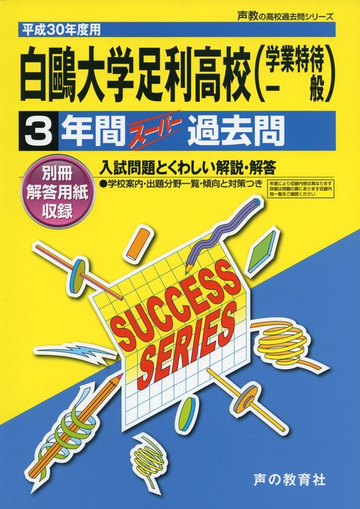 白鴎大学足利高等学校 平成30年度用―3年間スーパー過去問 (声教の高校過去問シリーズ) [単行本] 白鴎大学足利高等学校 平成30年度用―3年間スーパー過去問 (声教