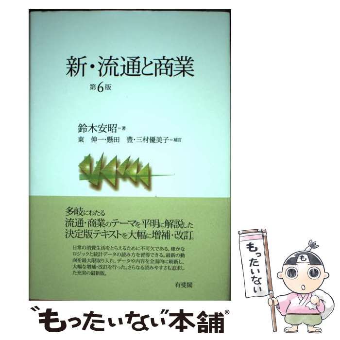 中古】 新・流通と商業 第6版 / 鈴木安昭、東 伸一 / 有斐閣 - メルカリ