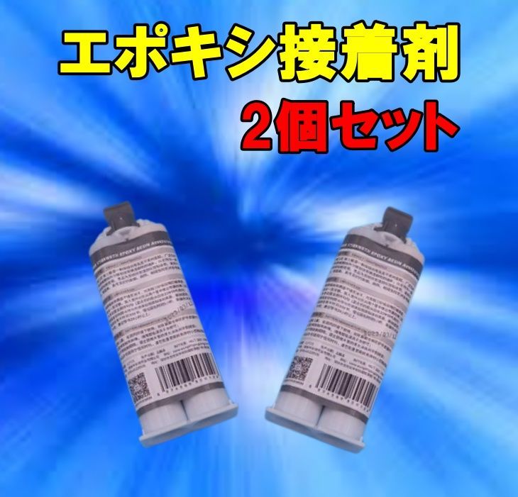 エポキシ樹脂 次世代接着補修剤 大容量約100ｇ 2個セット - ユウ