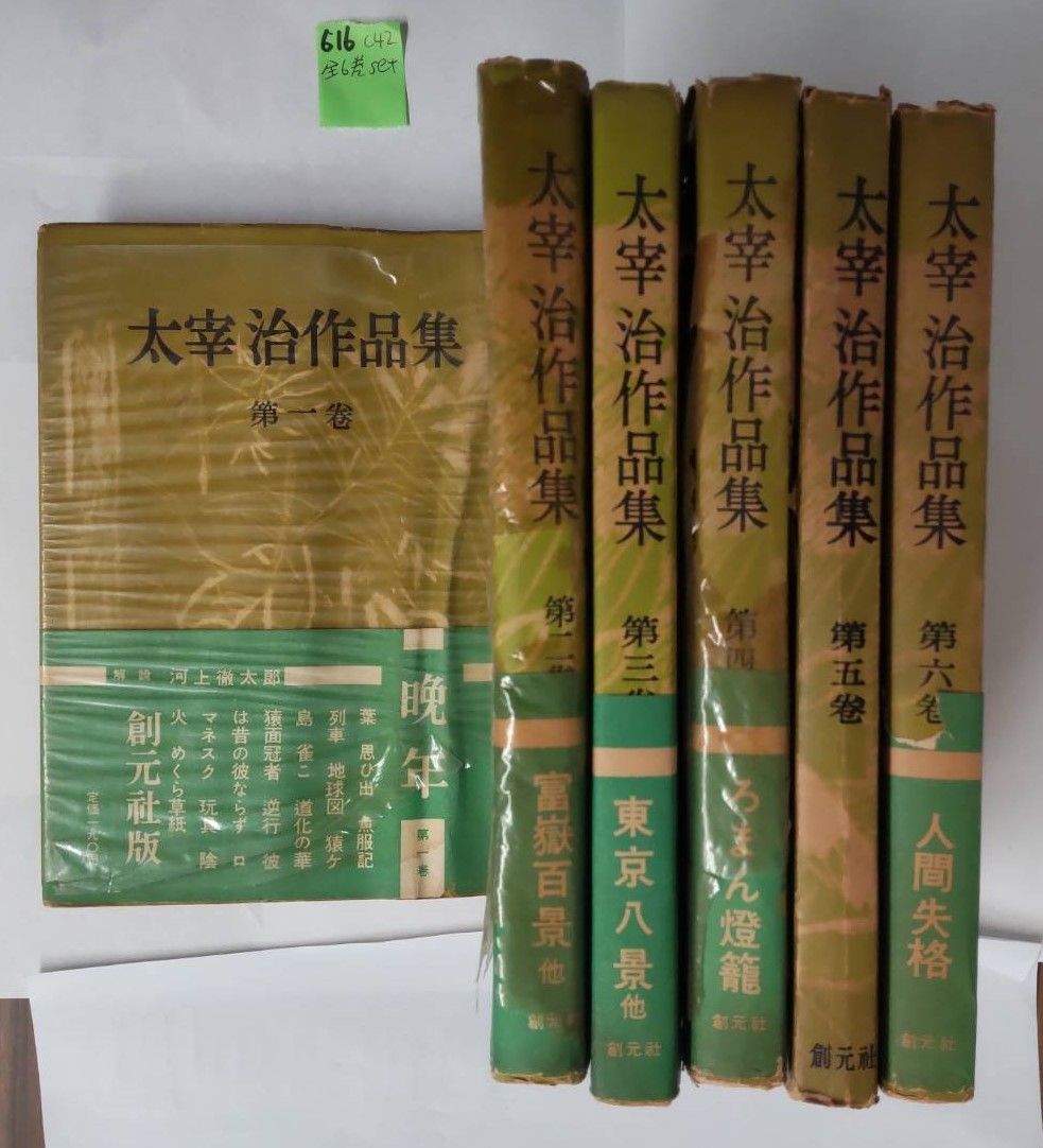 太宰治作品集 全6巻セット 太宰治 創元社 C042-616 - メルカリ