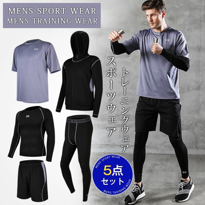 トレーニングウエア メンズ フィットネス スポーツウェア 5点セット ランニングウェア ウォーキング ヨガウェア 吸汗 速乾 通気性 父の日 フィットネスウェア セットアップ 春 秋 ジム ダイ