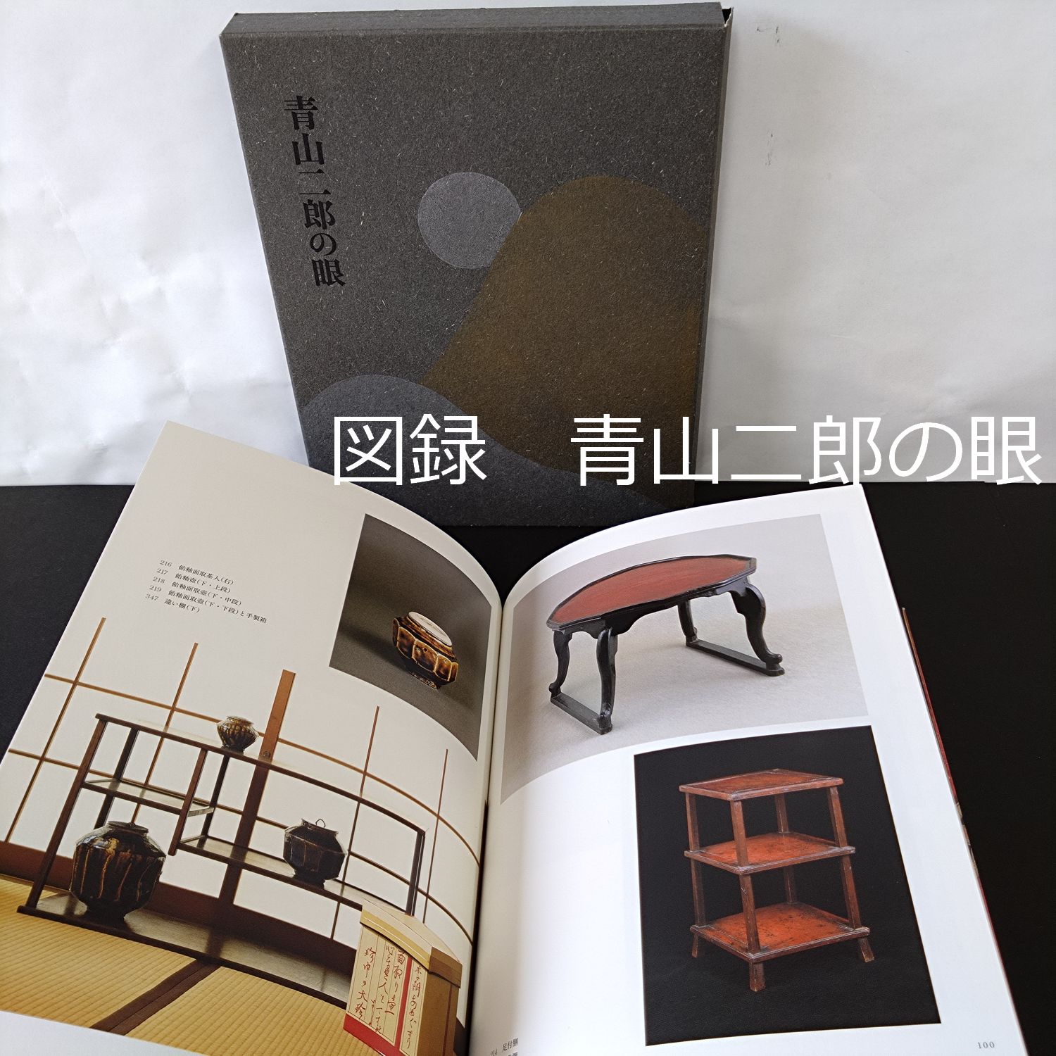 図録 希少 青山二郎の眼 2006年9月 新潮社 0186 - メルカリ