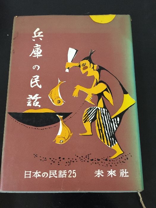 兵庫の民話 (1960年) (日本の民話〈第25〉) 未来社 宮崎 修二朗 - メルカリ