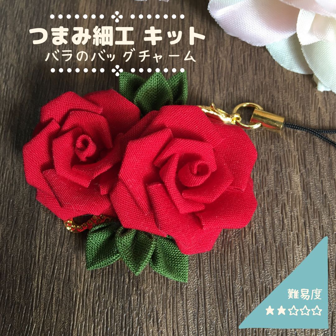 つまみ細工キット】バラのバッグチャーム - メルカリ