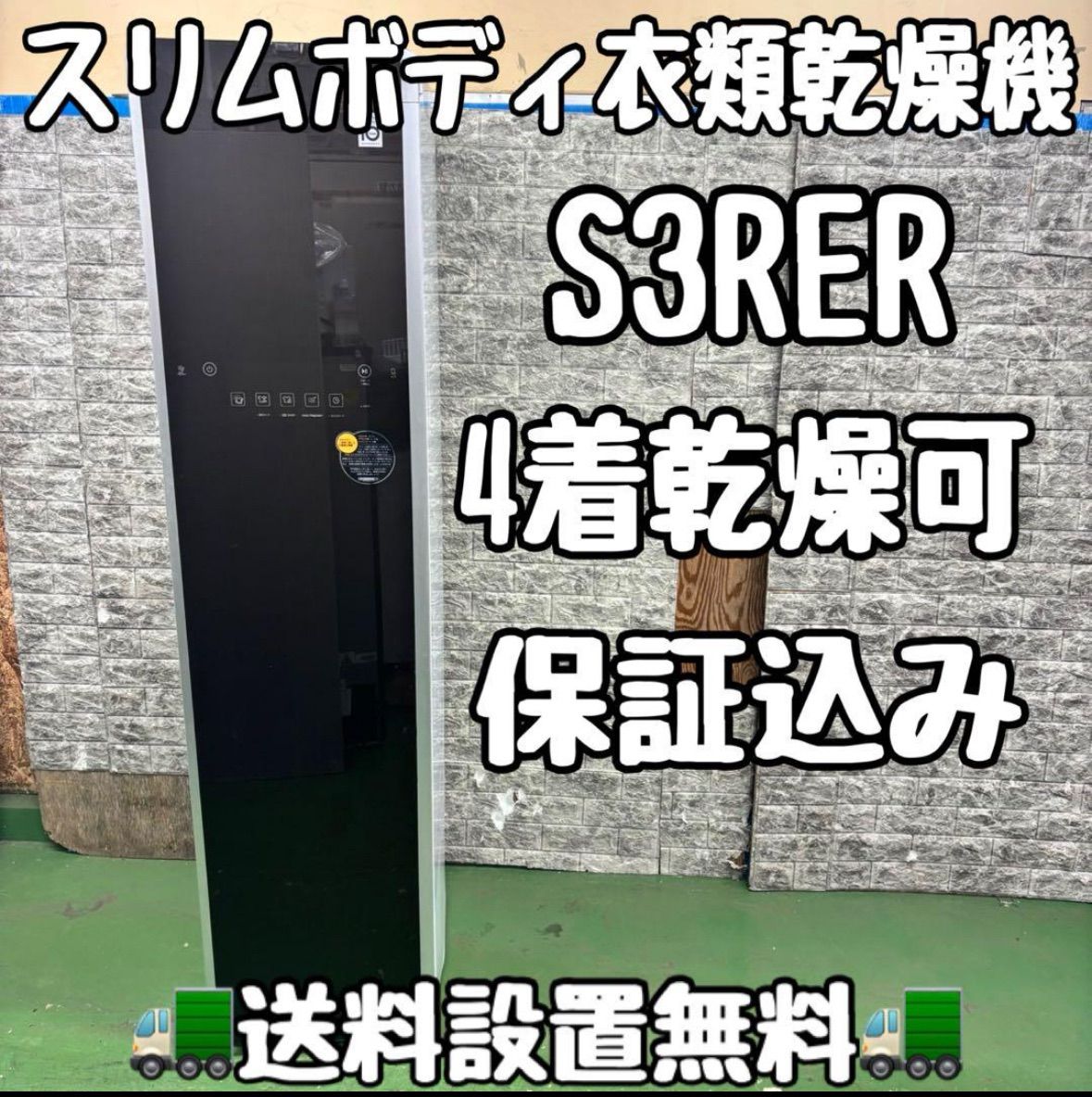 671 LG 縦型 衣類乾燥機 4着乾燥 保証込み S3RER 保証込み 商品 在庫限り