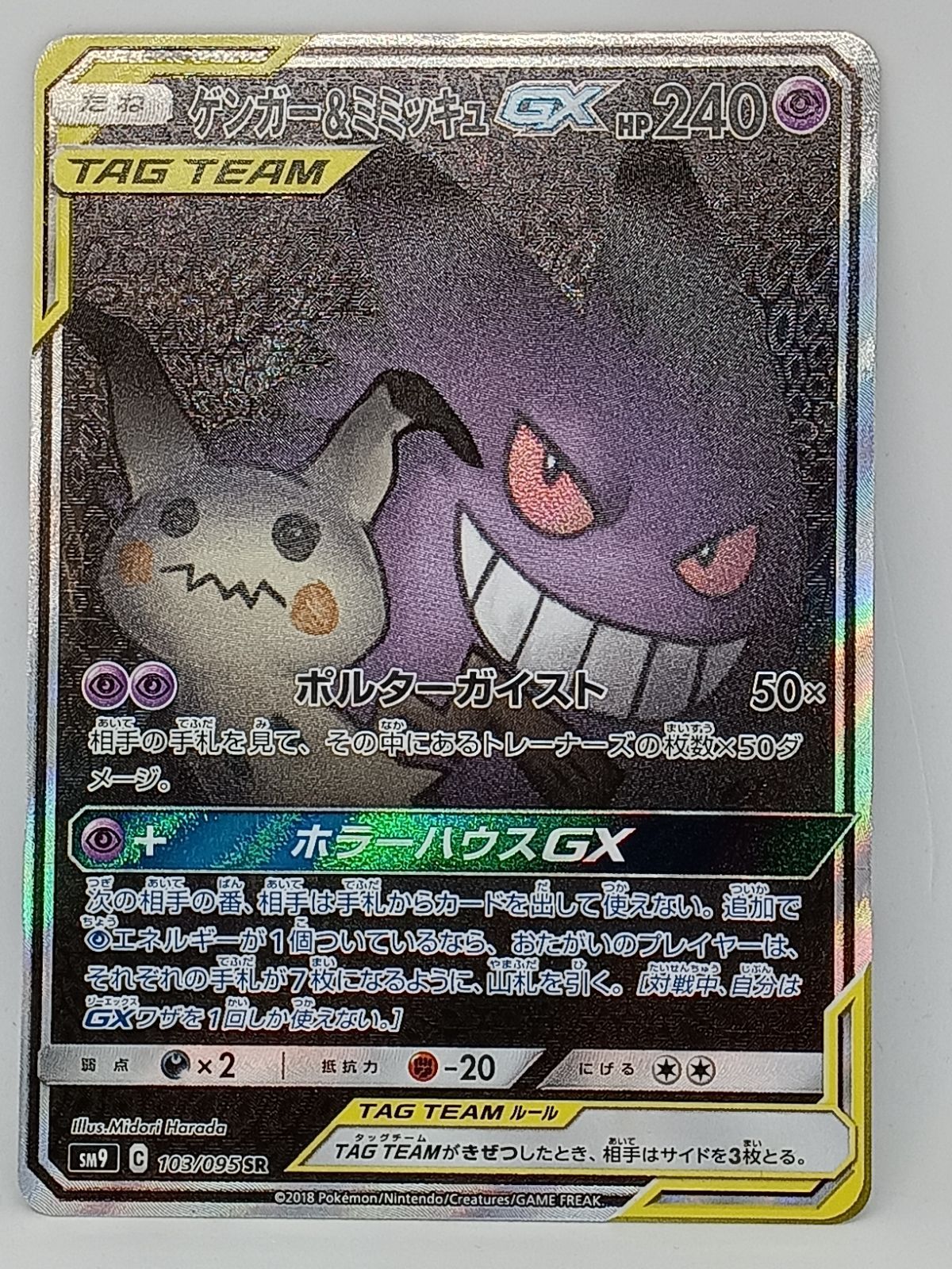 ゲンガー&ミミッキュGX(103/095SR)[SA] - メルカリ