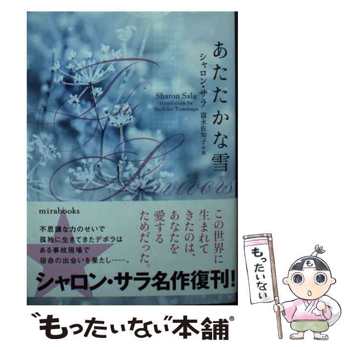 中古】 あたたかな雪 (mirabooks SS01-48) / シャロン・サラ、富永 ...