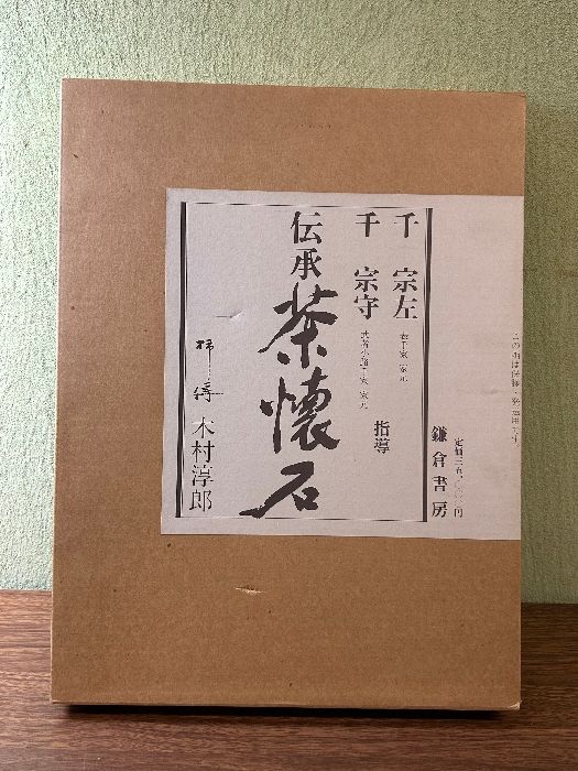 《千宗左 千宗守指導 伝承 茶懐石 木村淳郎 鎌倉書房 昭和55年/1980年発行 定価35000円》大型本 二重函 現状品