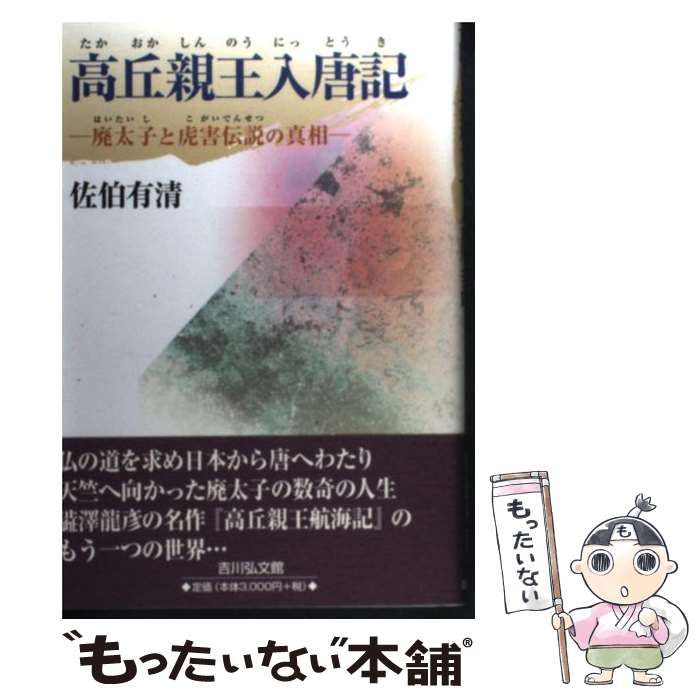 【中古】 高丘親王入唐記 廃太子と虎害伝説の真相/吉川弘文館/佐伯有清 高丘親王入唐記 : 廃太子と虎害伝説の真相(佐伯有清 著) / 古本