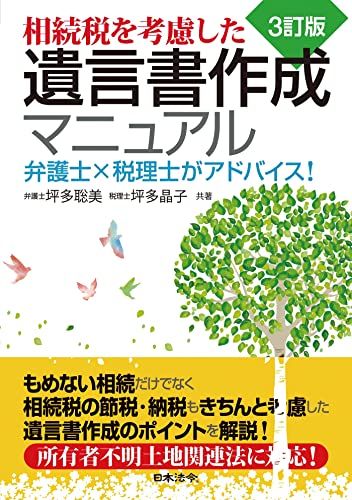 3訂版 相続税を考慮した遺言書作成マニュアル 弁護士×税理士がアドバイス！／坪多 聡美、坪多 晶子