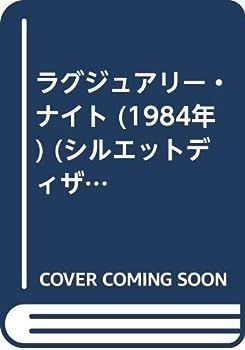 【中古】ラグジュアリー・ナイト (1984年) (シルエットディザイア)