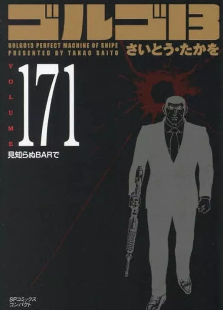 中古】文庫コミック 未完）ゴルゴ13(SPコミックスコンパクト) 1