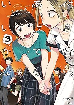 中古】 付き合ってあげてもいいかな コミック 1-3巻セット [コミック