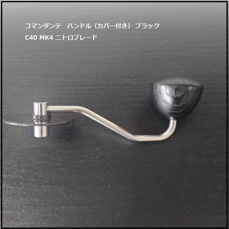 【1026】<<新品未使用>>コマンダンテ COMANDANTE ハンドグラインダー C40 MK4用 ニトロブレード　ハンドル（カバー付き） ブラック 純正オプションパーツ