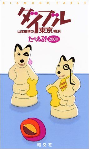 ダイブル東京横浜 2001年版 山本益博の たべあるき