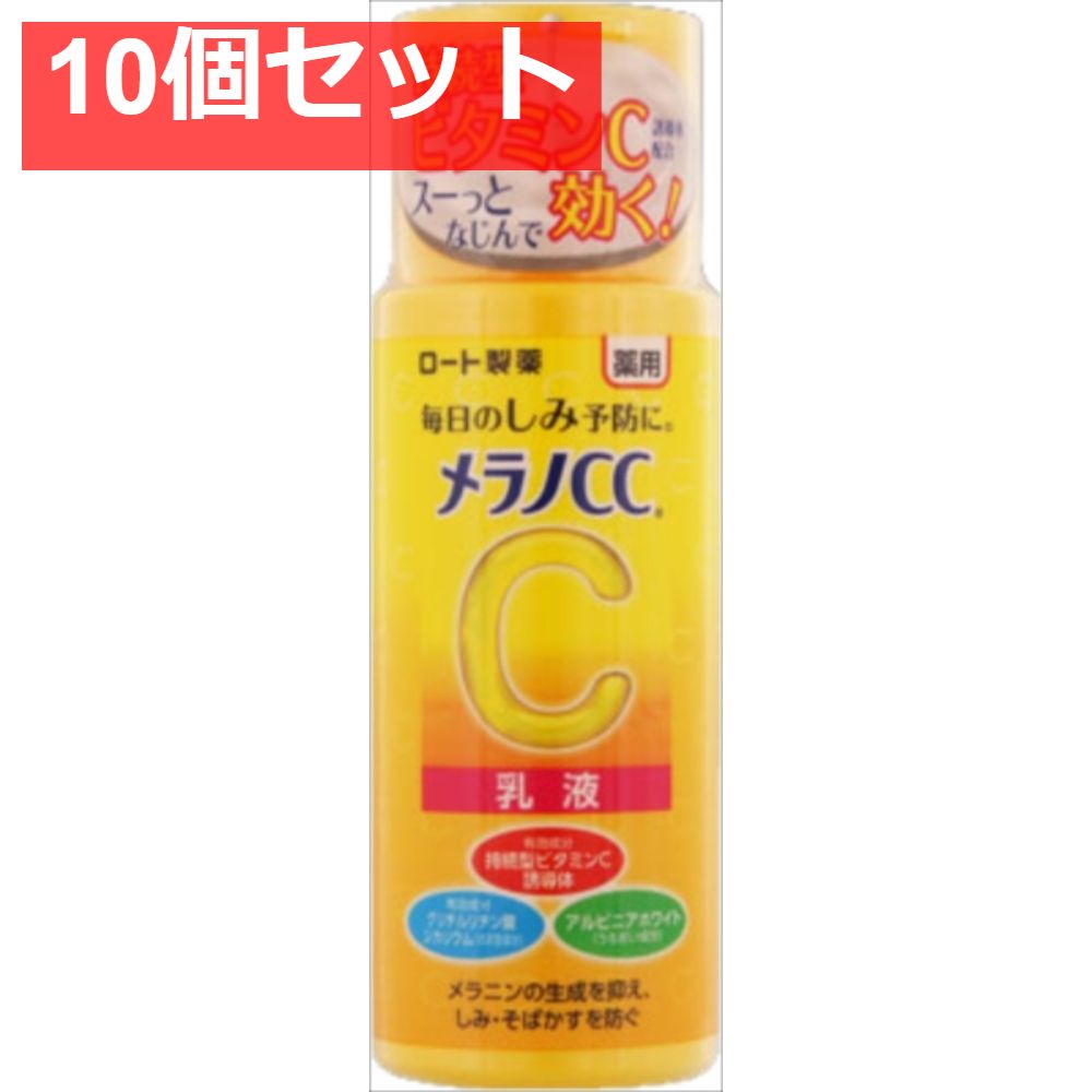 メラノCC 薬用しみ対策美白乳液 120mL 10個セット まとめ売り
