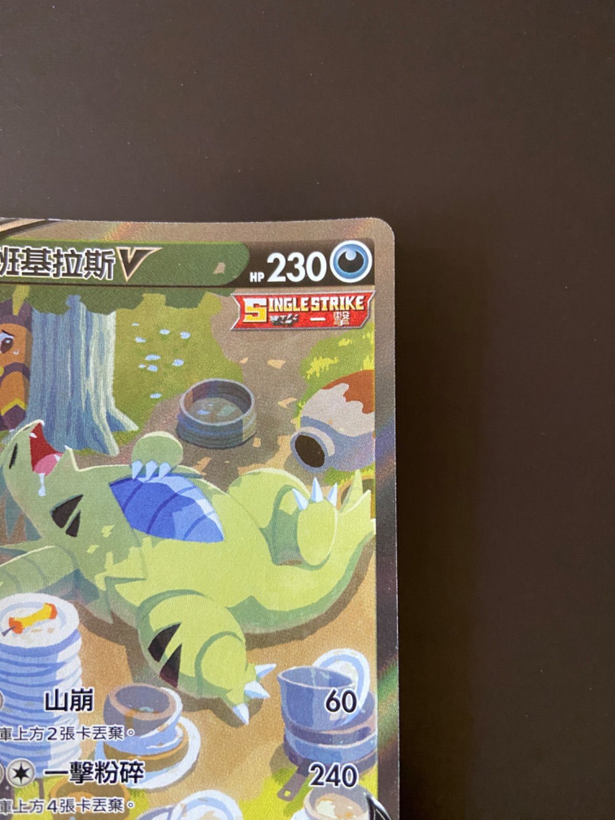 ポケモンカード s5I 077/070 SR バンギラスV 台湾語版 - メルカリ