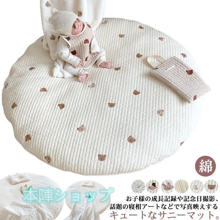 サニーマット ベビー ラグ マット 円形 ごろ寝 寝相アート 月齢フォト マット 綿 赤ちゃん 刺繍 クマ 花柄 ウサギ リス オリーブ