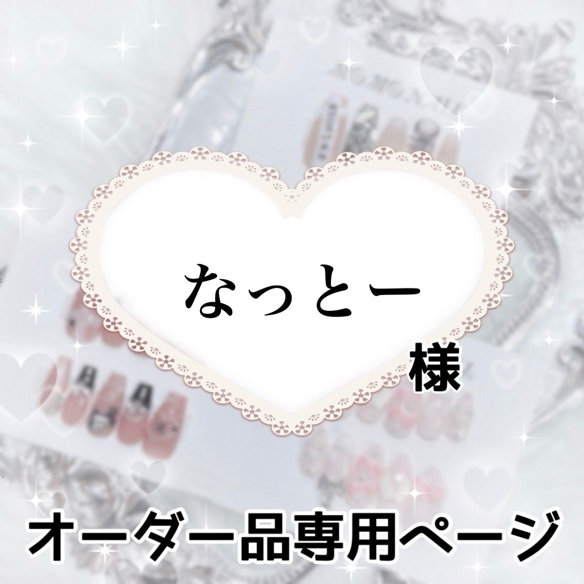 iku様 オーダー専用ページ